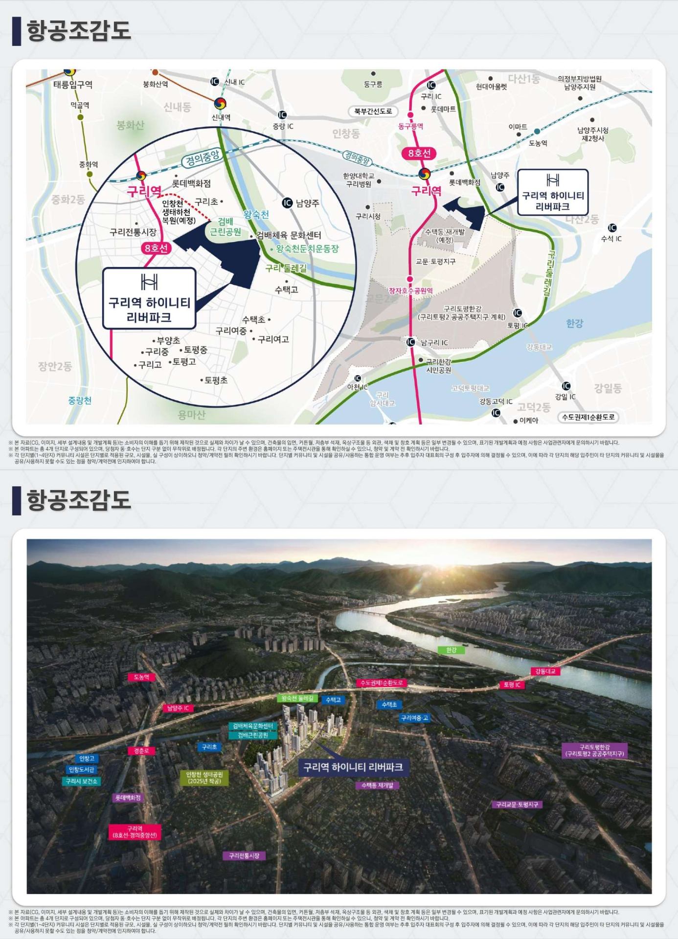 구리역 하이니티 리버파크 입지환경 및 항공조감도